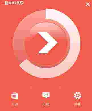 《几米一键WiFi共享》官方版