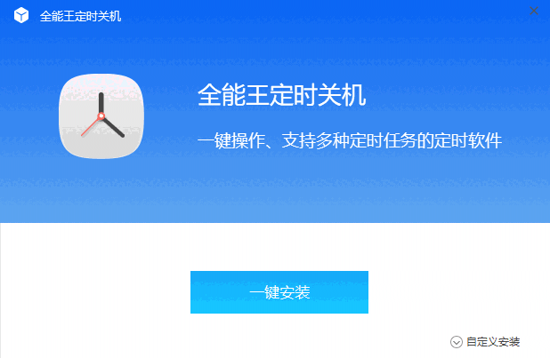 全能王定时关机2.0.0.7
