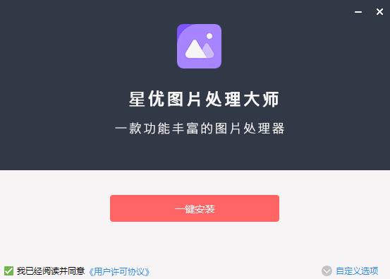 星优图片处理大师免费版