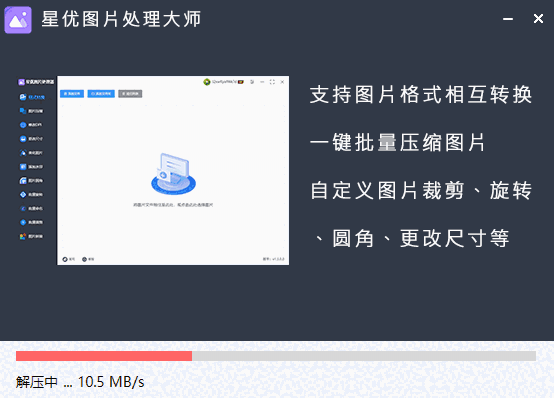 星优图片处理大师免费版
