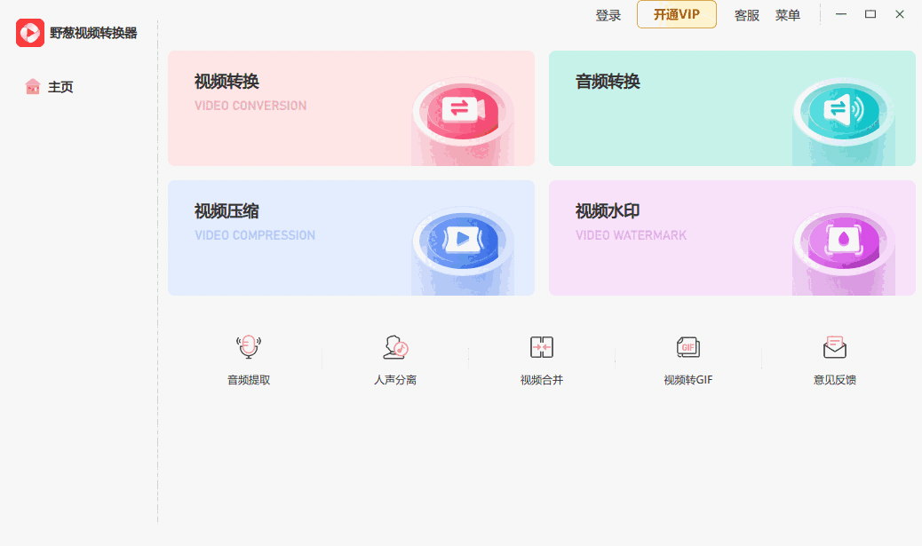 野葱视频转换器免费版