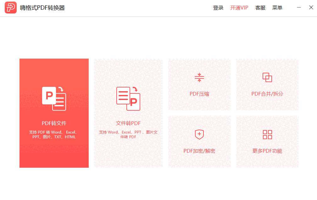 嗨格式PDF转换器v3.6.19.177