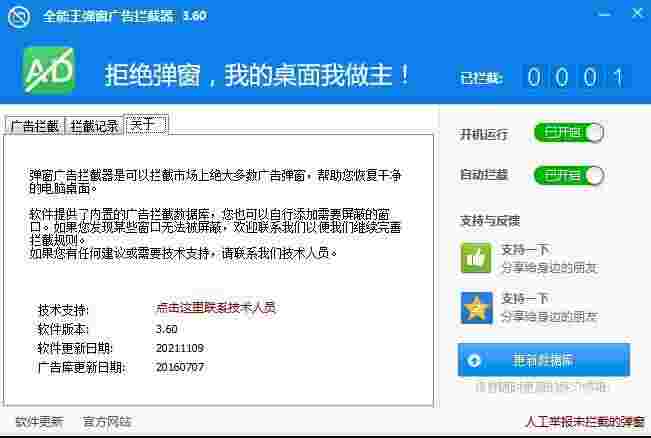 全能王广告弹窗拦截器2.0.0.1	