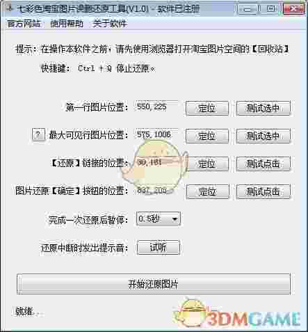 七彩色淘宝图片误删还原工具v3.2