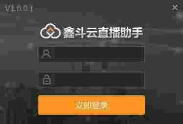 鑫斗云直播助手2.0.0.6