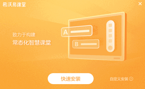 希沃易课堂32位2.1.22.6382