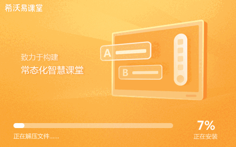 希沃易课堂32位2.1.22.6382