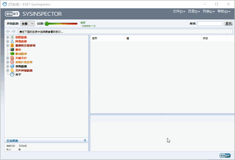 ESET Sysinspector(系统诊断软件)v1.3.5.0