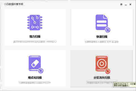 小白数据恢复专家v20.22.5.29