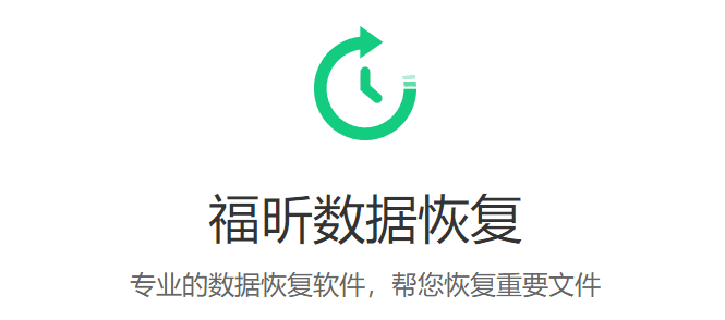 福昕数据恢复大师v1.0.0.417