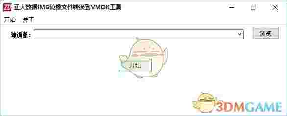 正大数据IMG镜像文件转换到VMDK工具v1.0