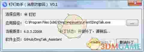 钉钉助手(钉钉防撤回)v0.1