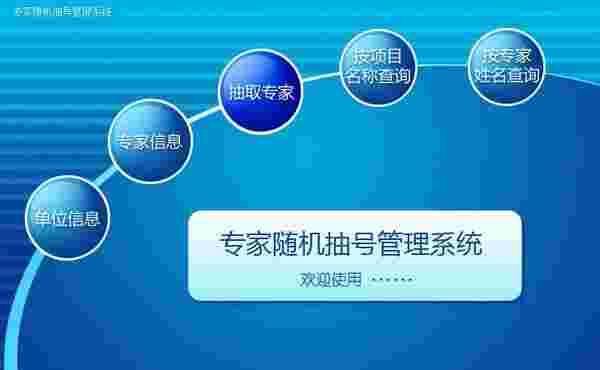 专家随机抽号管理系统v1.0