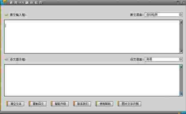 通用OCR翻译软件v8.0