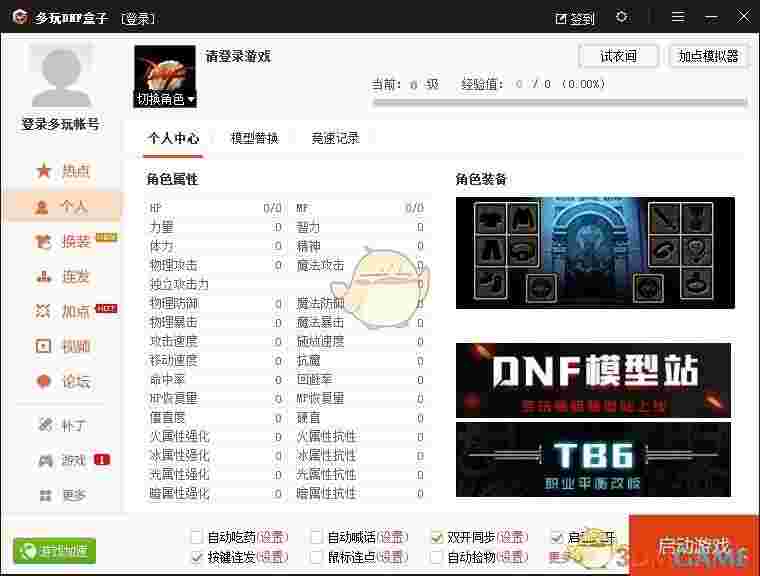多玩DNF盒子官方版