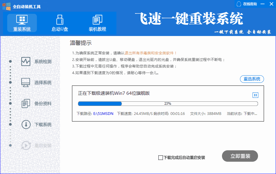 飞速一键重装系统v20.22.2.28
