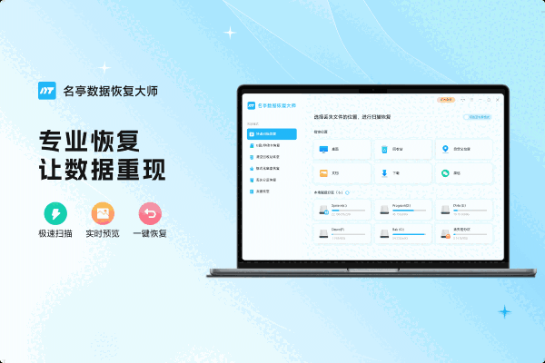 名亭数据恢复大师v2025.7.11.20268