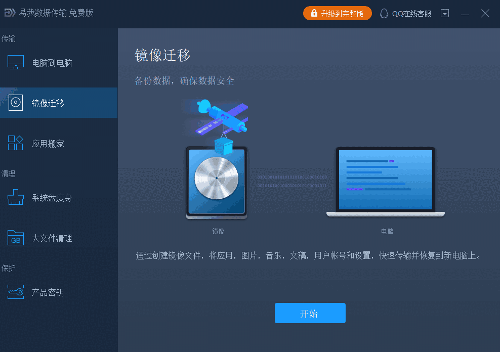《易我数据迁移大师》最新版