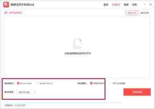 嗨格式PDF转Word转换器v1.0.13.109