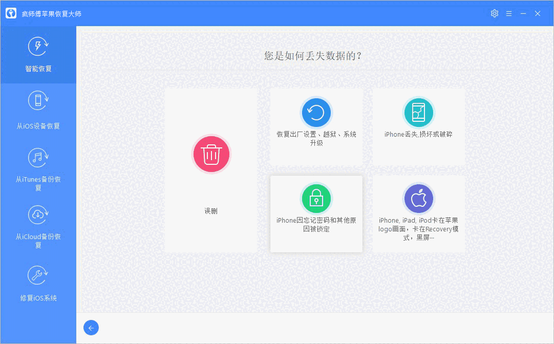 《疯师傅苹果恢复大师》最新版