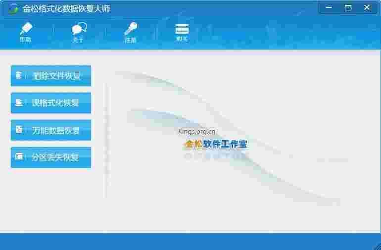 《金松格式化数据恢复大师》最新版