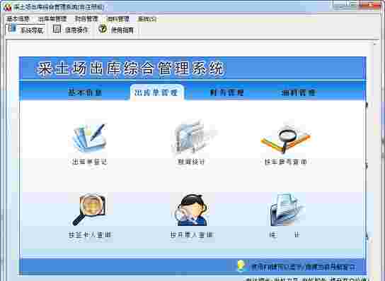 《宏达采土场出库综合管理系统》最新版