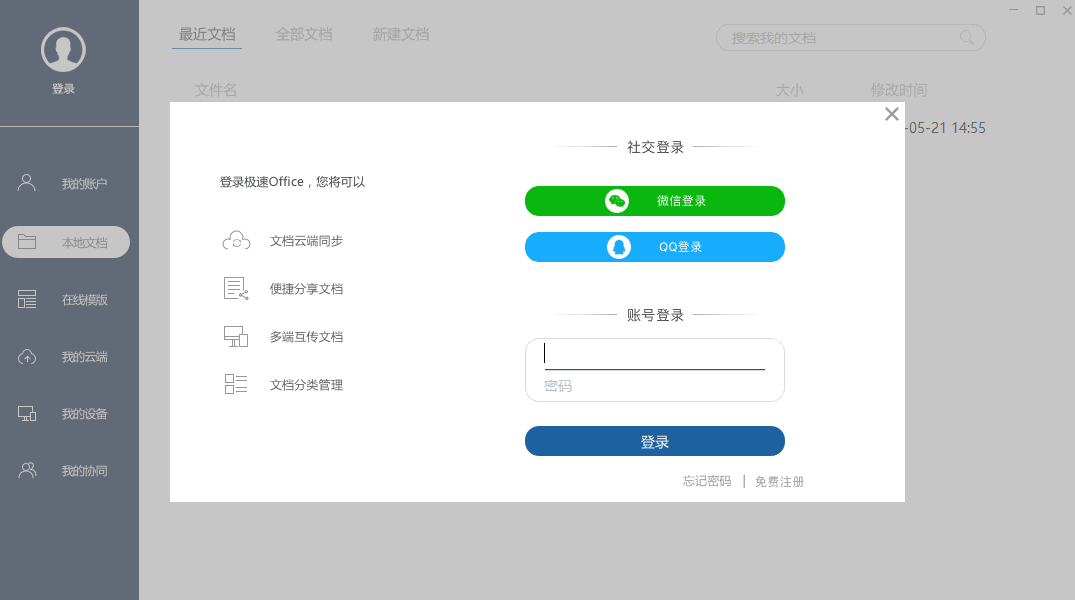 极速Officev1.0.10.0