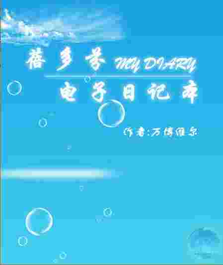 蓓多芬电子日记本v3.0