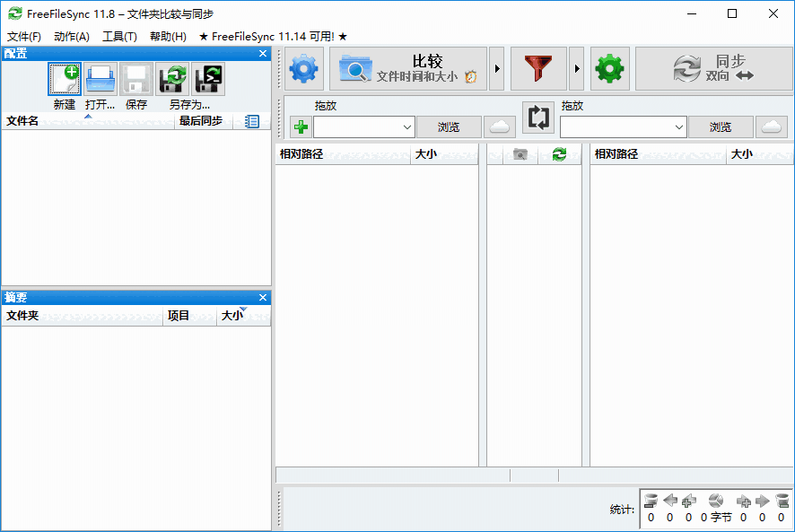 FreeFileSync同步工具
