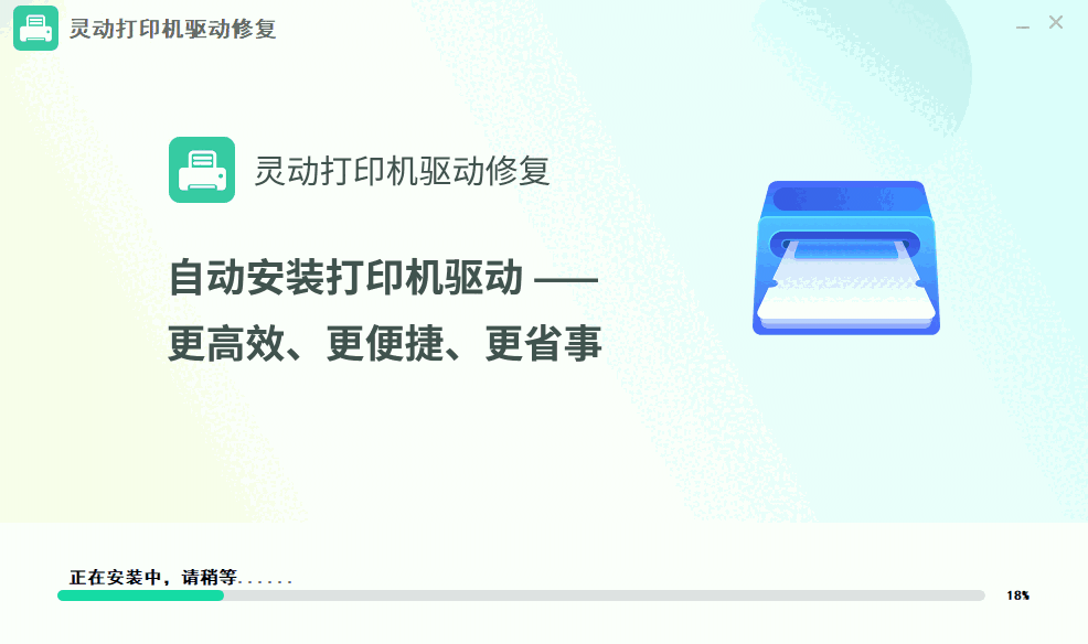 灵动打印机驱动修复v1.12.20.5