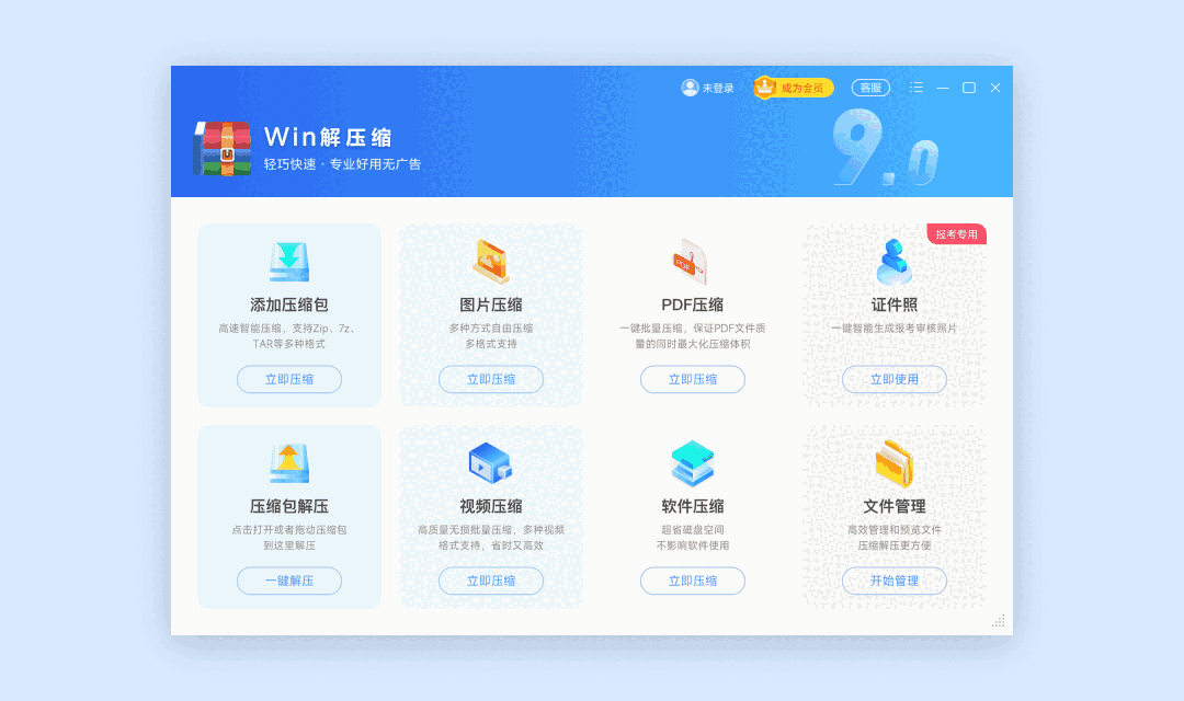 win解压缩v9025.01.20.0191