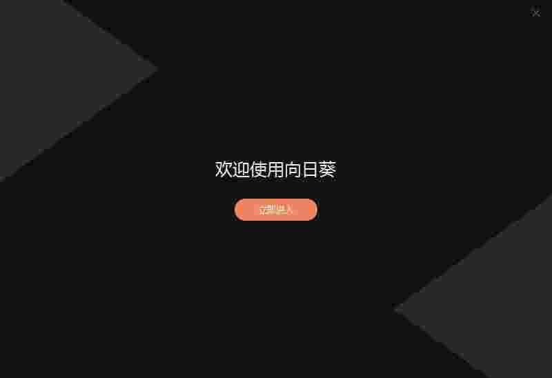 向日葵企业控制端v6.3.0.63594