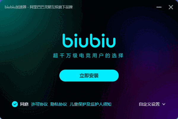 biubiu加速器4.0.6.1