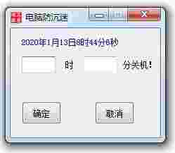 电脑防沉迷工具v1.0