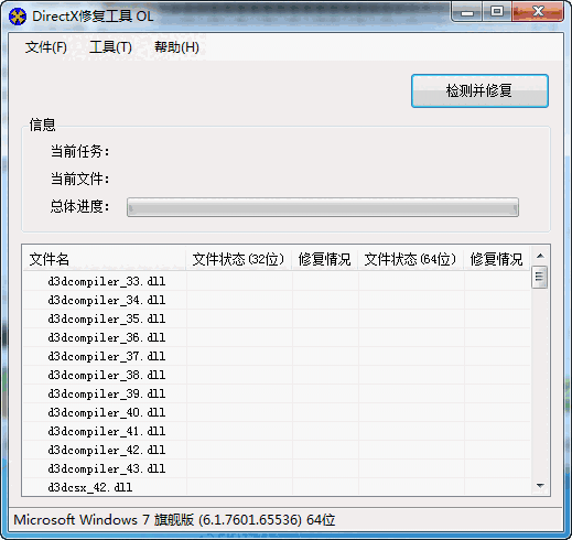 Directx修复工具免费版