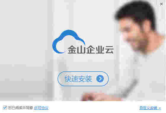 金山企业云盘v2.1.0.68