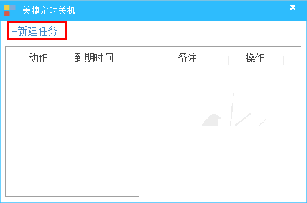 美捷自动关机v2.0.0.1