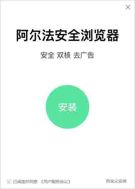 阿尔法安全浏览器v2.175.0.0