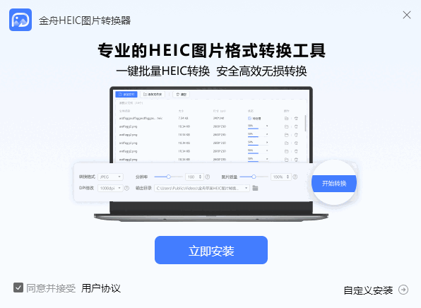 金舟HEIC图片转换器v3.6.6.0