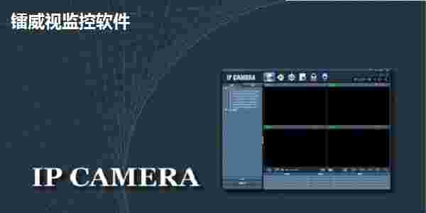 镭威视监控软件6.0