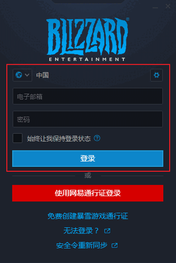 《暴雪战网》最新客户端