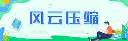 《风云压缩》最新版