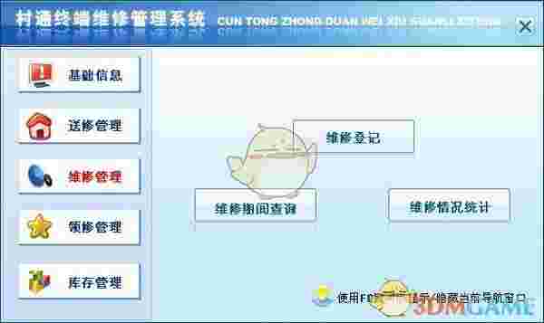 村通终端维修管理系统1.0