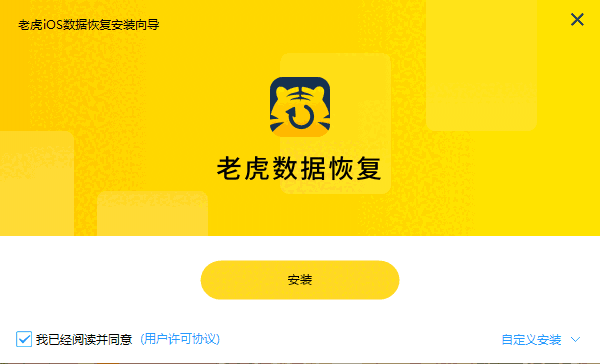 老虎iOS数据恢复2.3.17