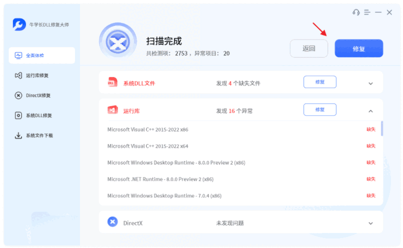 牛学长DLL修复大师v2.1.2.5