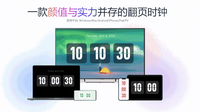 FliTik翻页时钟v1.1.25.36