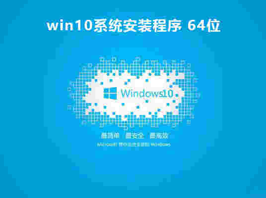 Win10安装程序官方版64位