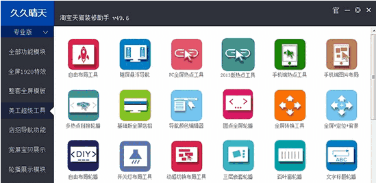 久久晴天网店装修助手49.6
