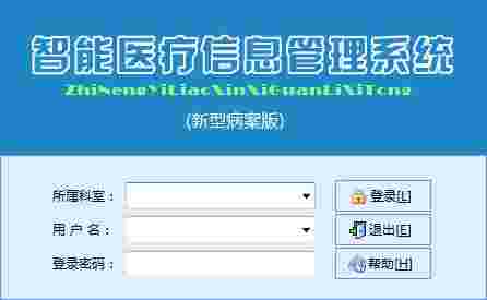 《智能电子病案管理系统》最新版
