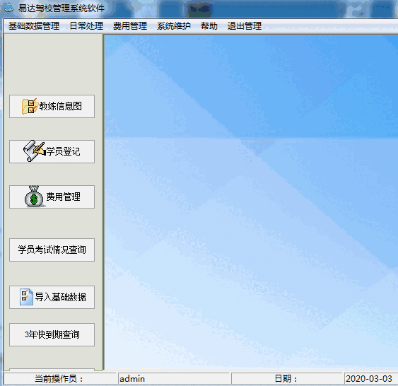 《易达驾校管理系统软件》官方版